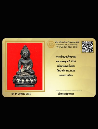 มังกรทอง มาแล้ว // วัดใจ เริ่มเคาะเเรก  พระกริ่งญาณวิทยาคม หลวงพ่อคูณ ปี 2536 เนื้อนวโลหะก้นเงิน วัดบ้านไร่ No.5822 จ.นครราชสีมา + บัตรรับรอง