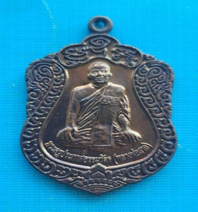 เหรียญที่ระลึกฉลองรับ พัดยศ หลวงพ่อสาย วัดตะเคียนราม ปี 2554 เนื้อทองแดง