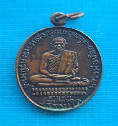 เหรียญพระครูนิพนธ์(หลวงพ่อน้อย) อายุ ๘๒ ปี พรรษา ๖๓ วัดหนองโพ จ.นครสวรรค์ ปี ๒๕๓๔