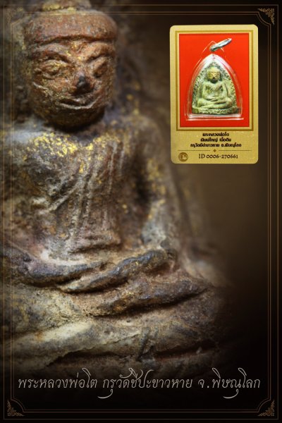 +++ เริ่มประมูล พระแท้ๆ ครับ เล่นหาหลักหมื่น วัดใจ พระหลวงพ่อโต เนื้อดิน กรุวัดชีปะขาวหาย จ.พิษณุโลก  หายากมาก ครับ ข้อมูลตามบัตรรับประกัน ครับ +++