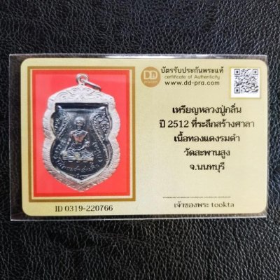 2500.-เหรียญหลวงพ่อกลิ่น วัดสะพานสูง จ.นนทบุรี ปี12 เนื้อทองแดง เลี่ยมเงิน +บัตรดีดี