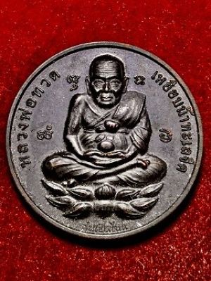 เหรียญหลวงพ่อทวด รุ่นเปิดโลก หลังพระพิฆเณศ โบสถ์พรามหณ์  วัดป่าแสงธรรมพรหมรังสี