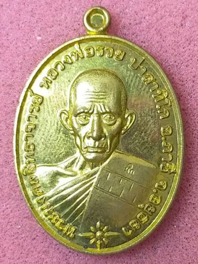 เหรียญหลวงพ่อรวย ปาสาทิโก วัดตะโก อยุธยา พ.ศ. 2564 เนื้อทองเหลือง