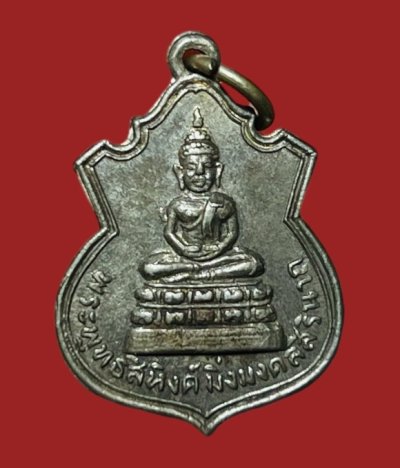 **เคาะแรก 20**เหรียญพระพุทธสิหิงค์มิ่งมงคลสิรินาถ ชลบุรี ปี2507 เนื้ออัลปาก้า