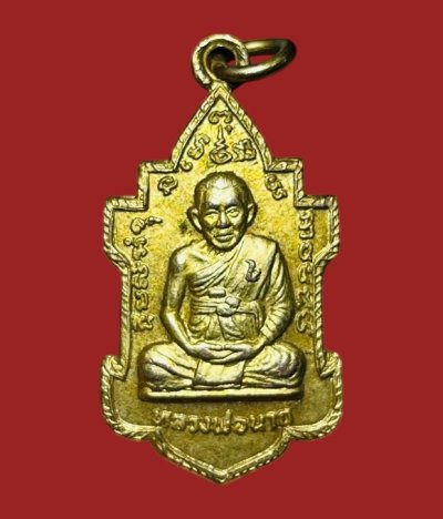 **เคาะแรก 20**เหรียญหลวงพ่อนารถ วัดศรีโลหะราษฎร์บำรุง รุ่นครบ 7 รอบ 84 ปี กะหลั่ยทอง ปี2527