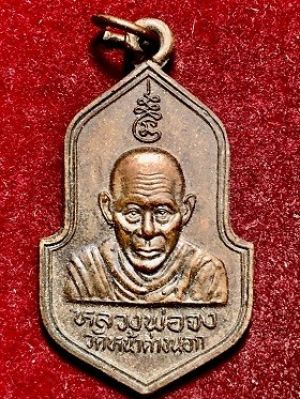 เหรียญหลวงพ่อจง งานฉลองพระฉาย วัดหน้าต่างนอก จ.อยุธยา ๒๕๔๐