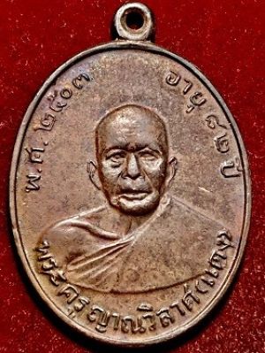 เหรียญหลวงพ่อแดง วัดเขาบันไดอิฐ จ.เพชรบุรี