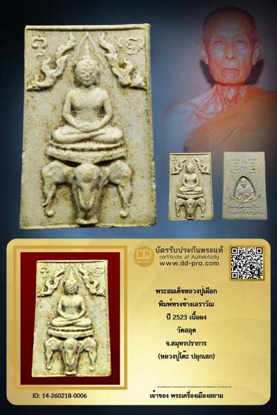 +++ เริ่มประมูล พระแท้ๆ ครับ เริ่ม 40 บาท  พระสมเด็จทรงช้างเอราวัณ หลวงปู่เผือก (หลวงปู่โต๊ะ ปลุกเสก) เนื้อผง ออกวัดสลุด จ.สมุทรปราการ +++ หายากมาก ครับ ข้อมูลตามบัตรรับประกัน ครับ +++