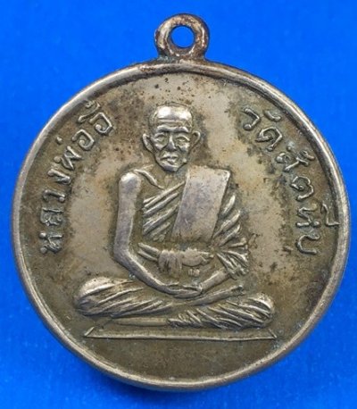 @@@เคาะแรก200บาท@@@เหรียญกลมหลวงพ่ออี๋ ปี2508 เนื้ออัลปาก้า วัดสัตหีบ จ.ชลบุรี