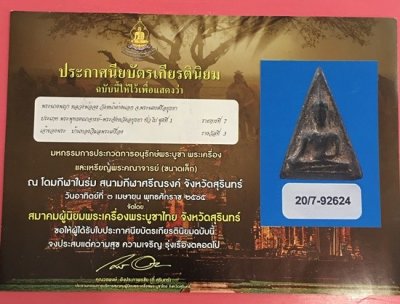 @@@เคาะแรก100บาท@@@พระนางพญาหลวงพ่อจง วัดหน้าต่างนอก ปี 2500 เนื้อดินเผา จ.อยุธยา พร้อมใบประกาศงานสมาคม