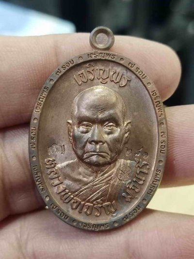 2-480 วัดใจ 200 เหรียญเจริญพรบน หลวงพ่อเจริญ วัดจันเสน อ.ตาคลี จ.นครสวรรค์ 2566 นวะโลหะ ขอบเจริญพร โค้ด น หมายเลข 281 กล่องเดิม