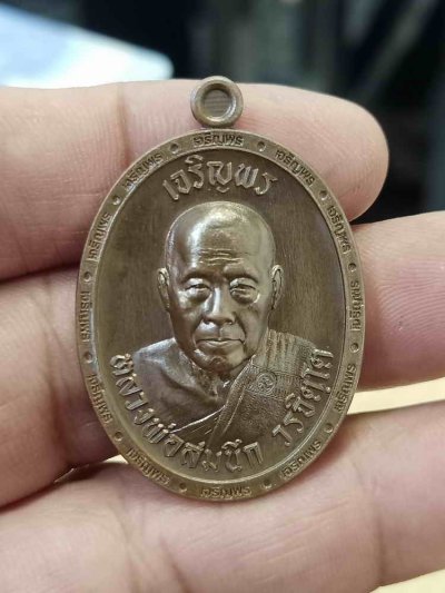 2-534 วัดใจ 100 เหรียญเจริญพรบน หลวงพ่อสมนึก วัดเกรียงไกรใต้ จ.นครสวรรค์ 2567 ทองแดงมันปู ขอบเจริญพร หมายเลข 908 กล่องเดิม***เอ พุทธศิลป์+ป๋อ สุพรรณ การันตี