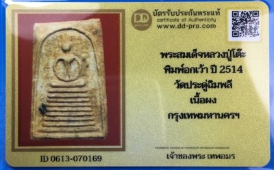 @@@เคาะแรก100บาท@@@พระสมเด็จ 9 ชั้น พิมพ์อกเว้า ลป.โต๊ะ เนื้อผง ปี2514 วัดประดู่ฉิมพลี กทม. พร้อมบัตรรับรองเวปดีดี-พระ