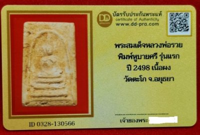 พระสมเด็จพิมพ์หูบายศรี หลวงพ่อรวย รุ่นแรก เนื้อผง ปี2498  วัดตะโก จ.อยุธยา สภาพดูง่าย+บัตรดีดีพระ