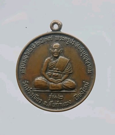 พระครูประสิทธิ์บุญญาคม วัดม่วงเขียง อ.สันกำแพง จ.เชียงใหม่ ปี๒๕๓๗