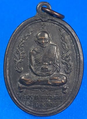 @@@เคาะแรก200บาท@@@เหรียญกนกข้างหลวงพ่อน้อย ปี 2516 เนื้อทองแดงรมดำ วัดธรรมศาลา จ.นครปฐม