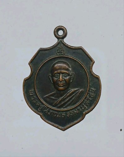เหรียญพระครูโสภณธรรมานุศาสตร์ วัดโพธิ์ชัย บ้านข้าวแป้ง สกลนคร เนื้อทองแดงรมดำ