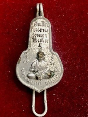 แหนบหลวงพ่อกก วัดดอนขมิ้น  อ.ท่ามะกา จ.กาญจนบุรี