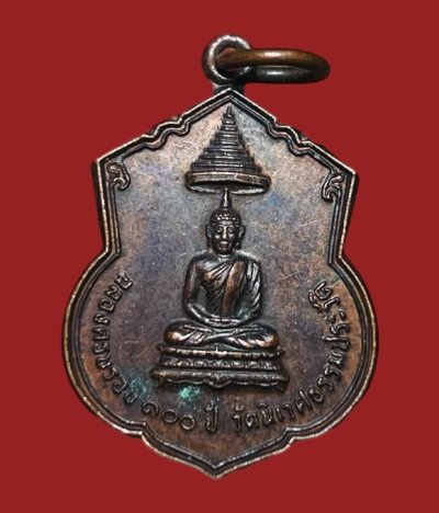 **เคาะแรก 20**เหรียญฉลองครบรอบ 100 ปี วัดนิเวศธรรมประวัติ หลังรัชกาลที่ 5 ปี 2522