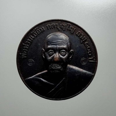 2-503 วัดใจ 100 เหรียญกลมพ่อท่านเอื้อม กตปุญโญ วัดบางเนียน จ.นครศรีธรรมราช รุ่นสรงน้ำ อายุ100 ปี พ.ศ. 2549 ตอกสองโค้ดสวยเดิม