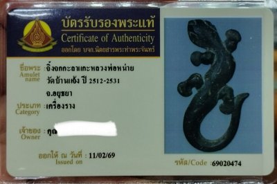 จิ้งจกหลวงพ่อหน่าย