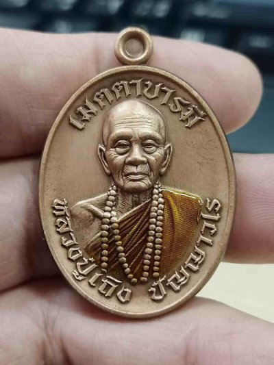 2-1032 วัดใจ 100 เหรียญเมตตา บารมี หน้าตรง หลวงปู่เถิง ปัญญาวโร วัดบ้านอาลัย จ.ศรีสะเกษ 2567 ทองแดงซาติน จีวรเหลือง หมายเลข 16 สร้าง 30 เหรียญ กล่องเดิม