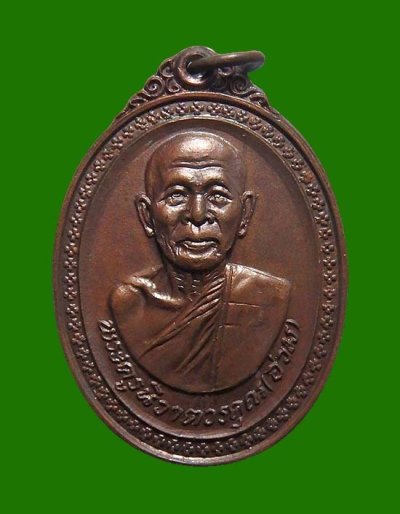 มาพร้อมบัตร DD***เหรียญหลวงพ่ออ่วม วัดหัวถนน พิมพ์หลังหลวงพ่อติ้ว เนื้อทองแดง ปี2518 จ.ชลบุรี หลวงปู่ทิมปลุกเสก.  a36