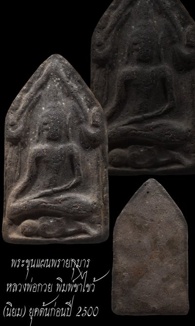 พร้อมบัตร + + พระขุนแผนหลวงพ่อกวย พิมพ์พรายกุมาร ปี 2500 เนื้อดิน วัดโฆสิตาราม จ.ชัยนาท a151