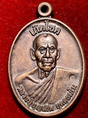 เหรียญหลวงปู่บุญเกิด รุ่นเกิดโชค  วัดป่าศรีคุณาราม อ.กู่แก้ว จ.อุดรธานี ๒๕๕๔