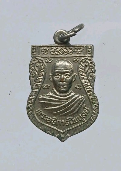 พระอธิการไพบูลย์ วัดเนินยาว จ.สระบุรี ปี2532