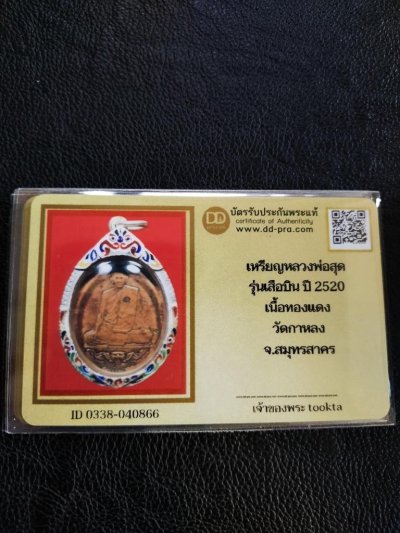 4000.-เหรียญเสือบิน หลวงพ่อสุด วัดกาหลง เนื้อทองแดง ปี 2520 เลี่ยมกรอบเงินลงยา+บัตรดีดี+สร้อยลูดปัดหัวขุนเงินลงยา