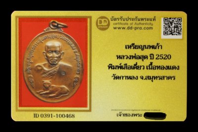 2800.-เหรียญนพเก้า หลวงพ่อสุด ปี 2520 พิมพ์เสือเดี่ยว เนื้อทองแดง วัดกาหลง จ.สมุทรสาคร + บัตรดีดี