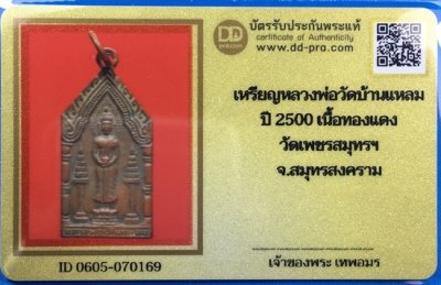 @@@เคาะแรก100บาท@@@เหรียญหลวงพ่อบ้านแหลม ปี2500 เนื้อทองแดง วัดเพชรสมุทรวรวิหาร จ.สมุทรสงคราม พร้อมบัตรรับรองเวปดีดี-พระ