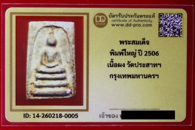 ---- วัดใจ 40 บาท John-Connor จัดให้ -- พระสมเด็จ พิมพ์ใหญ่ ปี 2506 เนื้อผง วัดประสาทฯ กทม. + บัตรรับรอง