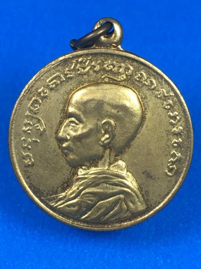 เหรียญสมเด็จพระสังฆราช (เข) วัดบวรนิเวศฯ ปี 2463 เนื้อบรอนซ์ทอง พิธีใหญ่ สภาพสวย กรมธนารักษณ์จัดสร้างปี2514  a11