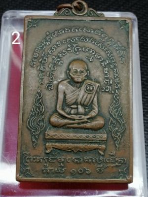 1800.-เหรียญหลวงปู่เผือก พิมพ์ใหญ่ วัดสาลีโข จ.นนทบุรี รุ่น2 ปี14 +ตลับเงินผสม องค์ที่2