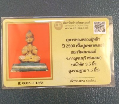 5000.- กุมารทองขนาดบูชา หน้าตัก 3.5 นิ้ว รุ่นแรก หลวงปู่หลิว ออกวัดสนามแย้ ปี2500 (มีซ่อม)+บัตรดีดี