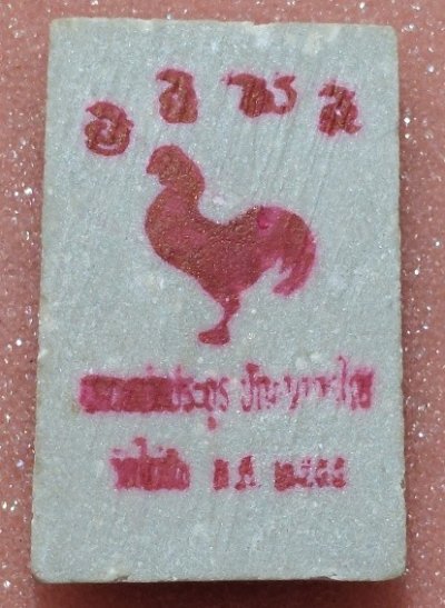 สมเด็จ พญาไก่เถื่อน พิมพ์ปรกโพธิ์ รุ่นแรก หลวงพ่อประยูร วัดไก่จ้น จ.อยุธยา    พระไม่มีหักซ่อม