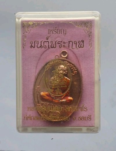 เหรียญมนต์พระกาฬหลวงพ่อบุญสม