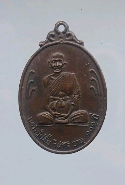 เหรียญหลวงปู่ปลื้ม วัดกองพระทราย ปี22