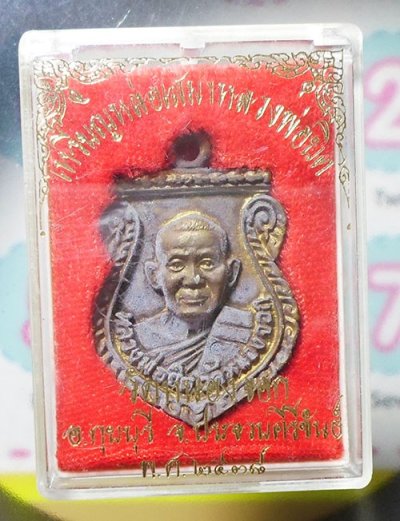 เหรียญหล่อเสมาหลวงพ่อยิด วัดหนองจอก อ.กุยบุรี จ.ประจวบคีรีขันธ์ ปี ๒๕๓๘