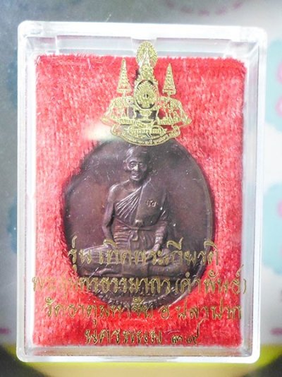 เหรียญหลวงปู่คำพันธ์ วัดธาตุมหาชัย นครพนม ปี๓๙