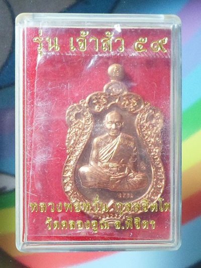 เหรียญเสมา รุ่น เจ้าสัว ๕๙ หลวงพ่อหวั่น วัดคลองคูณ จ.พิจิตร เนื้อทองแดง