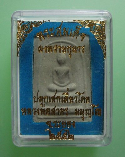 พระสมเด็จผงพรายกุมารหลังยันต์ห้าฝังพลอย ปี 2552 หลวงพ่อสาคร วัดหนองกรับ