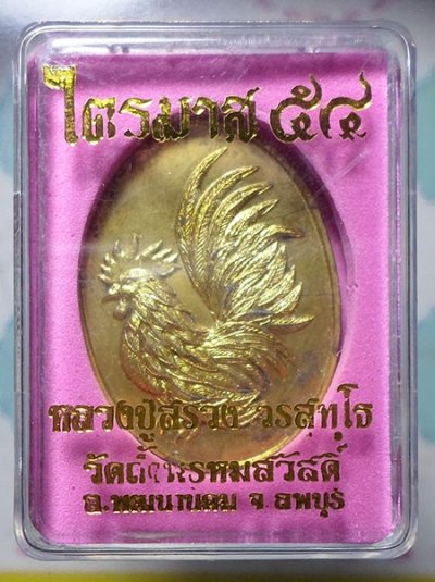เหรียญพญาไก่ หลวงปู่สรวง วรสุทโธ วัดถ้ำพรหมสวัสดิ์ จ.ลพบุรี ไตรมาส ๕๔