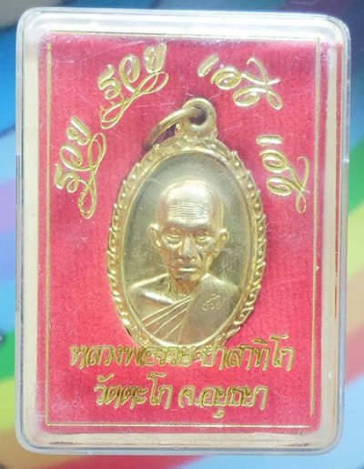 เหรียญหลวงพ่อรวย ปาสาทิโก วัดตะโก อยุธยา ปี ๒๕๖๐