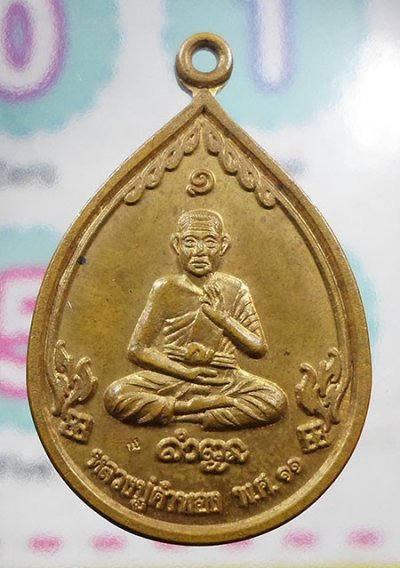 เหรียญหยดน้ำหลวงปู่คำพอง วัดป่าพระธาตจุฬามณี จ.อุดรธานี ปี ๒๕๑๑