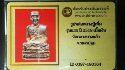 8500.-รูปหล่อ รุ่นแรก หลวงปู่เพิ่ม ปี2518 เนื้อเงิน วัดกลางบางแก้ว พร้อมบัตรดีดี+ตลับเงินผสมลงยา