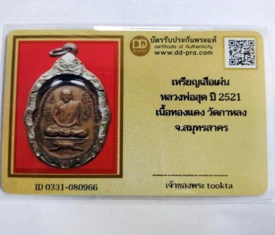 3000.- เหรียญเสือเผ่น หลวงพ่อสุด วัดกาหลง จ.สมุทรสาคร ปี2521 เลี่ยมเงิน+บัตรดีดี