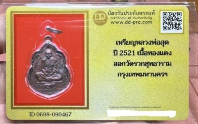 1500.- เหรียญหลวงพ่อสุด วัดกาหลง รุ่นพัฒนาวัดรวก ปี พ.ศ. 2521+บัตรดีดี